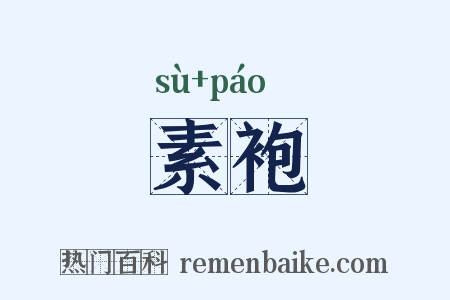 素袍是什么意思的图片